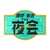 櫻井・有吉THE夜会【TBS公式】