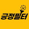 긍정필터