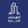 آفاق إعمار التجارية