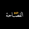 @ذوو الفصاحة