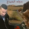 𓅃دوله البعجاج 𓅃