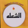 مدينه الشعله الصدرين 🤍