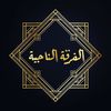 الفرقة الناجية