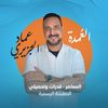 المعاصر قدرات - عماد الجزيري