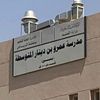 متوسطة عمرو بن دينار