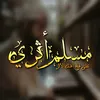 مُــســلِــمٌ أثَــــريٌ ✪