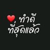 ทำดีที่สุดแล้ว