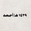 ١٤٢٩ هٰـ | أحـــمـد