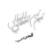 tamimalkhttaby_1419