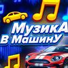 МузикА в МашинУ 2.0