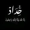 (بالقران نهتدي وبنبينا نقتدي)