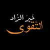 ~زاد الآخــــــــرة ~%