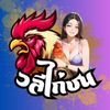 วลีไก่ชน
