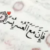 الامل بالله 🦋
