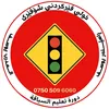 ڕاهێنەری شۆفێری