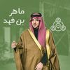 ماهر بن فهد ✌🏻