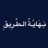 نهاية الطريق .