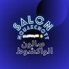 صالون انواكشوط salon nktt