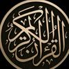 قرآن