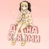 диана ксяоми