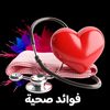 فوائد صحية