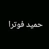 فرو حميد