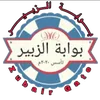 بوابة الزبير