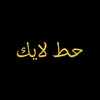 حط لايك