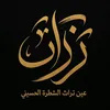 عين تراث الشطره الحسيني