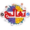تعالج