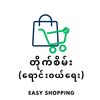 တိုက်စိမ်း-ရောင်းဝယ်ရေး