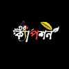 ক্যাপশন ♤ গুরু