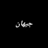 جيهان
