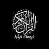 كُـرومـات قُـرآن