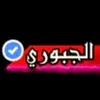 الـجـبـوري♍