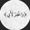 - واغفر لأبــــــــي- 🤍🌿