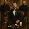 el_za3im7
