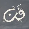 فَن