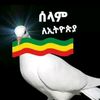 ሰላም ለሃገሬ ኢትዮጵያ 🙏