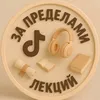 За пределами лекций
