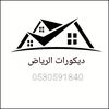 ديكورات