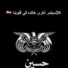 حــســين 🇾🇪 📿|𝓱𝓾𝓼𝓼𝓮𝓷✪