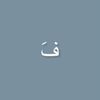 فَـاتِر