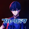 TVアニメ『ブルーロック』公式