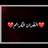 القران الكريم -Alquran alkarem
