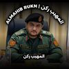 المهيب ركن | ALMAHIB RUKN