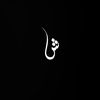 شافــــي 💭