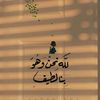 امـــة الـلـه