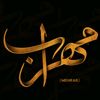 Mehrab / مهراب
