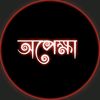 ༆`অপেক্ষা`༆